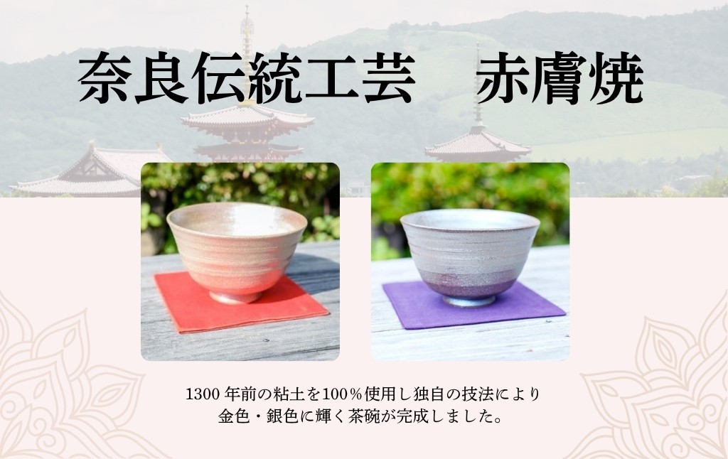 
                  茶碗 赤膚焼【色選択】（金色・銀色）茶碗 高級品 金 銀 大塩 恵旦作 伝統工芸  工芸品 作品 国宝 世界遺産 薬師寺 粘土 伝統 歴史 1300年 お祝い プレゼント 奈良県 奈良市 なら 
                