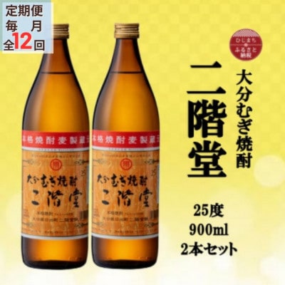【ふるさと納税】【毎月定期便】大分むぎ焼酎　二階堂25度(900ml)2本セット全12回　大分むぎ焼酎 二階堂 麦焼酎 焼酎 酒 まとめ買い 酒セット 焼酎セット 定期便