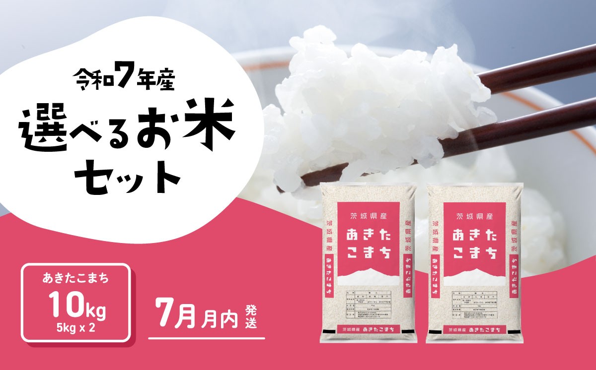 
                  【07月上旬発送】米 あきたこまち 10kg 令和7年産 精米 白米 茨城県産 米 お米 [RA195yai]
                