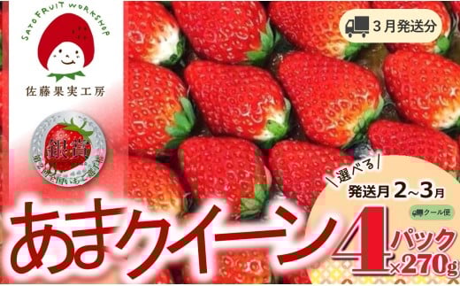 《2026年産先行予約》「西脇市産 佐藤果実工房 あまクイーン」（約270g×４パック 約1080g）【佐藤果実工房 全国いちご選手権3年連続上位入賞農園 TVで紹介!】令和８年３月上旬配送分（12-47）