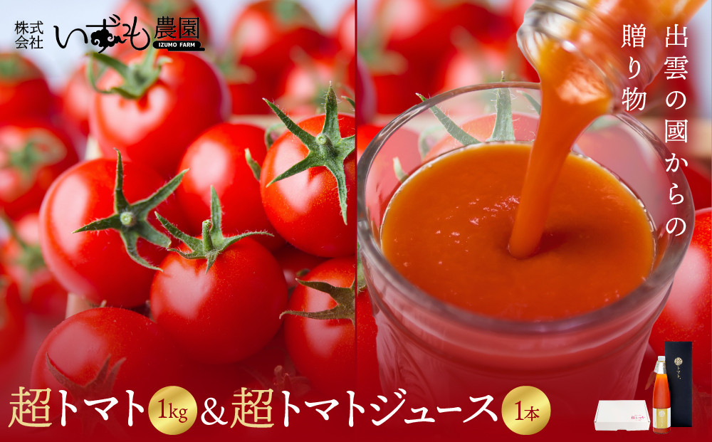 出雲の國からの贈り物～超トマト１kg＆超トマトジュース１本 322032_AT005