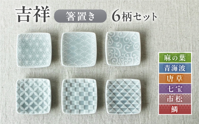 
                  【美濃焼】 吉祥 箸置き 全6柄セット 瑞浪市 / JS企画 小田陶器 陶器 食器 箸置き はしおき [AZAZ347]
                