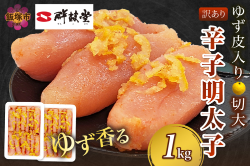 【訳あり】辛子明太子ゆず皮入り切大 1kg(500gx2）【A7-051】
