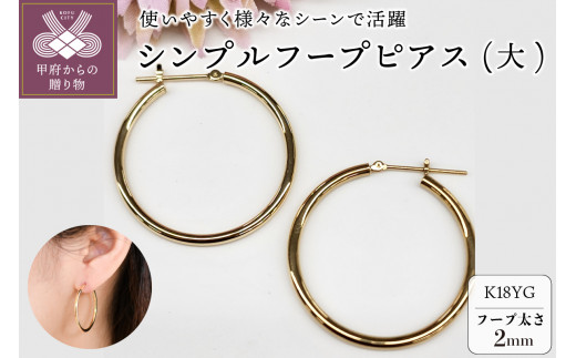 K18 イエローゴールド シンプル フープ ピアス 大人 おしゃれ 幅2mm 直径30mm BPE-K2030
