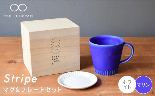 【美濃焼】Stripe マグカップ ＆ プレート SSセット マリン×ホワイト【作山窯・SAKUZAN】【TOKI MINOYAKI返礼品】 小皿 コーヒーカップ ソーサー [MBJ041]