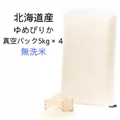 ふるさと納税 鷹栖町 令和7年産 真空パック ゆめぴりか無洗米5kg×4　計20kgセット SA199