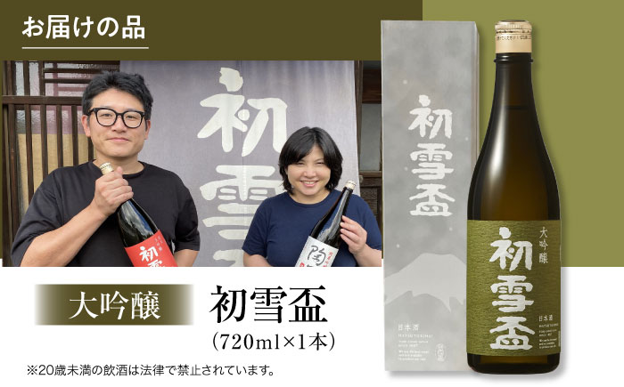 日本酒 初雪盃 大吟醸 720ml / 日本酒 大吟醸 初雪盃 山田錦 地酒 名酒 辛口 / 愛媛県砥部町/協和酒造株式会社 [BJAD002]