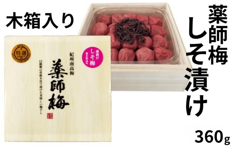 【塩分18％】薬師梅 しそ漬け 木箱入り 360g　 【maruni012】