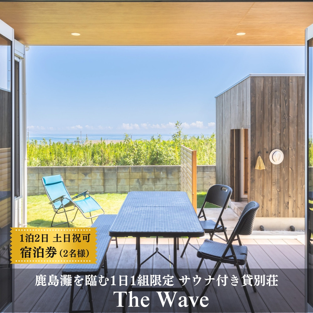 
                  サウナ 付 貸別荘 【 The Wave 】１泊２日２名様 宿泊券（食事なし・サウナ利用含む）※土・祝前日の利用可 茨城 鉾田市 鹿島灘 海沿いリゾート 海沿いサウナ サウナ付き貸別荘 デザイナーズ貸別荘 一棟貸し 1日1組限定
                