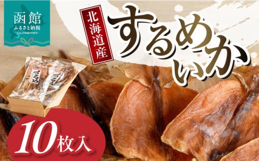 北海道産するめいか10枚セット（1枚40g～50g） イカ スルメイカ スルメ するめ 干物 珍味 北海道 函館 はこだて_HD231-003