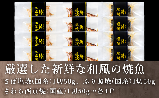 ”和風”焼魚詰合せ 個食パック・12食分 (さば塩焼 ぶり照焼 さわら西京焼 ×各4パック) おさかな村 国産 「2024年 令和6年」