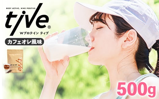 ＜選べる＞ プロテインカフェオレ風味 (500g) tive ホエイ ソイ ダブルプロテイン 人工着色料・保存料不使用 グルテンフリー たんぱく質含有量73％ アミノ酸スコア100 ダイエット コラーゲン ヒアルロン酸 送料無料 【man229-H】【味源】