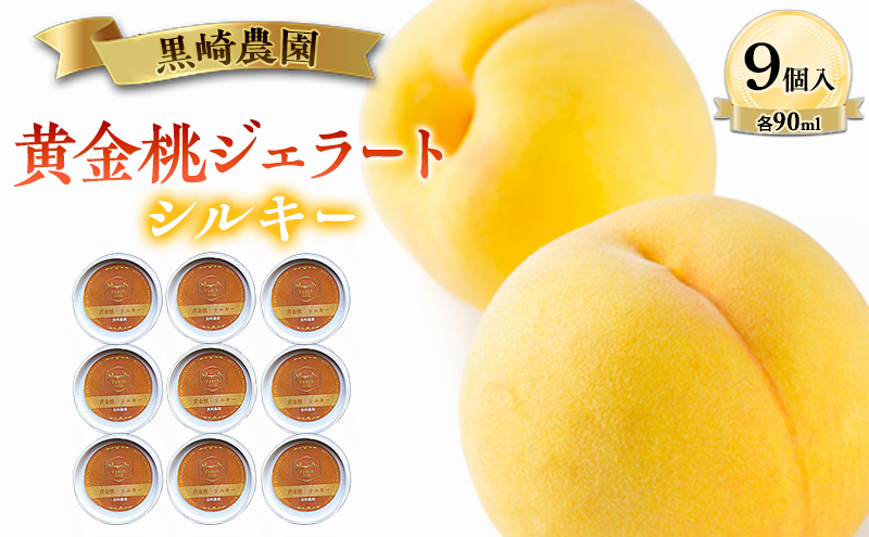 黒崎農園 シルキー 「黄金桃ジェラート」 90ml カップ　9個入り アイス 桃 黄金桃 ジェラート