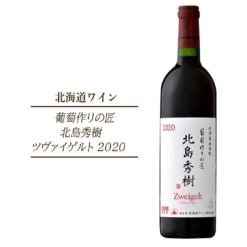 【ふるさと納税】葡萄作りの匠 北島秀樹ツヴァイゲルト 2020 北海道ワイン 赤ワイン ミディアム ぶどう 酒 果実酒 お取り寄せ 北海道 余市町 送料無料