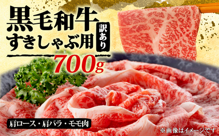 和牛しゃぶしゃぶすき焼き 700g  訳あり 訳あり 訳あり 訳あり MEP003