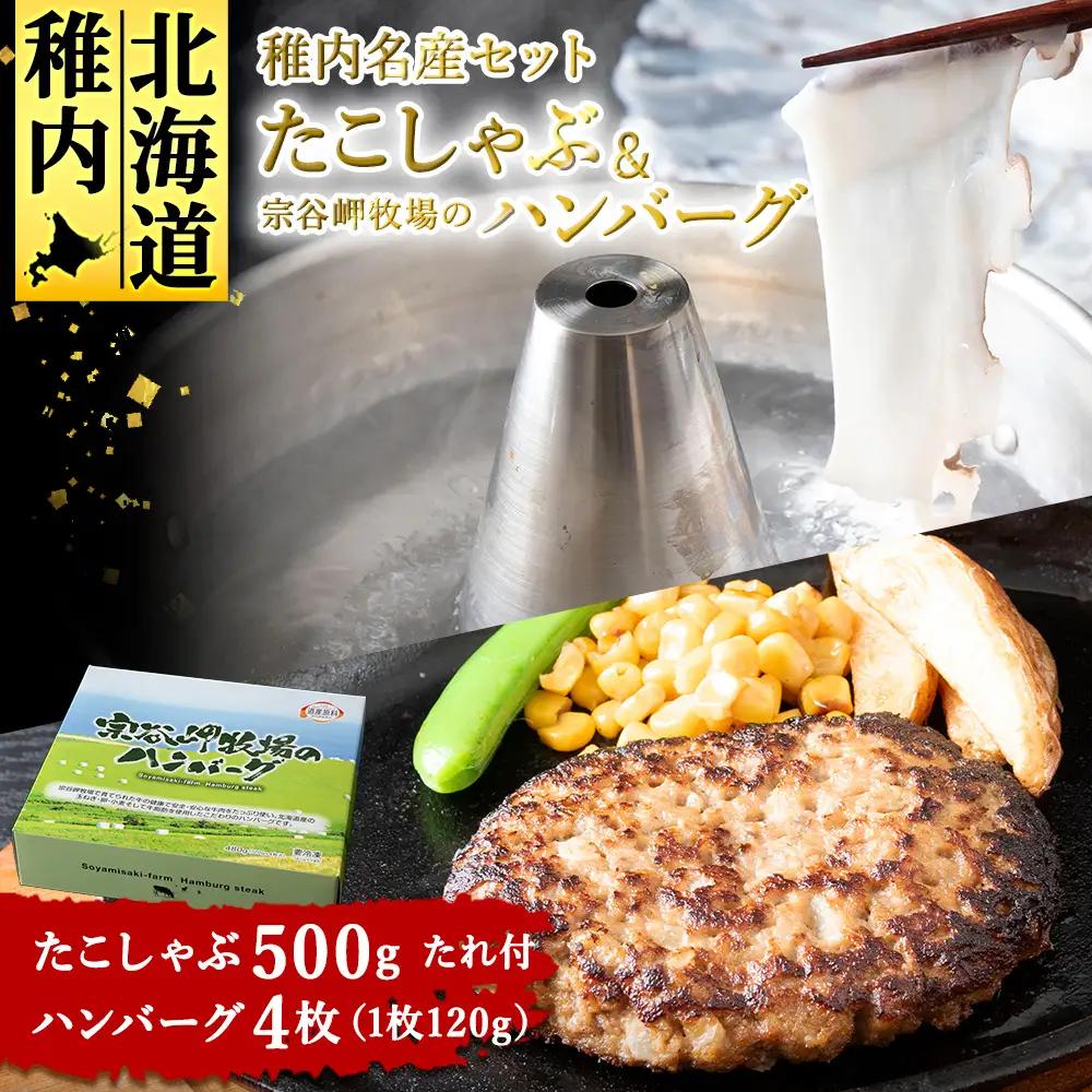 【稚内名産セット】たこしゃぶ500g(たれ付)＆宗谷岬牧場のハンバーグ120g×4枚【配送不可地域：離島・沖縄県】