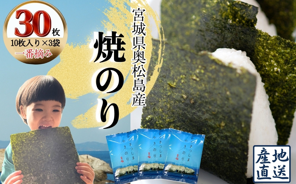 
                  海苔  おくまつしま至極30枚（10枚入り × 3個） 一番摘み 全形 アルミ包装 焼き海苔 海苔 焼きのり 宮城県 東松島市 オンラインワンストップ【A】
                