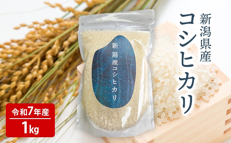 
                  令和７年産　新潟県産コシヒカリ　１kg
                
