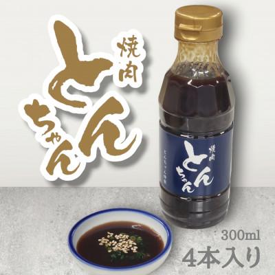 ふるさと納税 三好市 とんちゃん焼肉のタレ(300ml×4本)