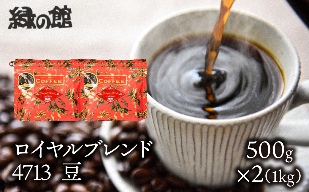 
                  自家焙煎珈琲店「緑の館」／「ロイヤルブレンド4713」豆　500g×2（1kg）コーヒー豆 珈琲
                
