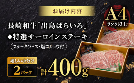 【限定生産】特選霜降 サーロインステーキ 長崎和牛 出島ばらいろ 計400g【肉のマルシン】 [FG02] サーロインステーキ 肉 サーロインステーキ 牛肉 ステーキ サーロイン 焼肉 サーロインステ