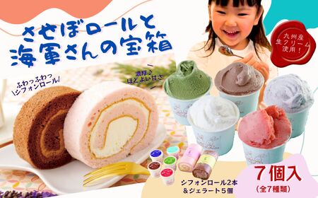 させぼロールと海軍さんの宝箱 ７種 【サセボスイーツいくた】ｼﾞｪﾗｰﾄ ｱｲｽ ﾛｰﾙｹｰｷ ｱｲｽ ｽｲｰﾂ ｾｯﾄ ｷﾞﾌﾄ ﾌﾟﾚｾﾞﾝﾄ ご褒美 人気 老舗 ﾐﾙｸ ｲﾁｺﾞ ﾁｮｺﾚｰﾄ 抹茶 ﾌﾞﾙｰﾍﾞﾘｰ