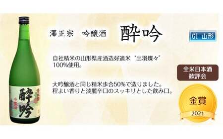 全米日本酒歓評会各賞受賞の 吟醸・大吟醸・純米大吟醸 720ml×3本 受賞酒 飲み比べセット 【澤正宗 吟醸酒 酔吟・紅花屋重兵衛 大吟醸・澤正宗 純米大吟醸 美田美酒】　024-E-FR016
