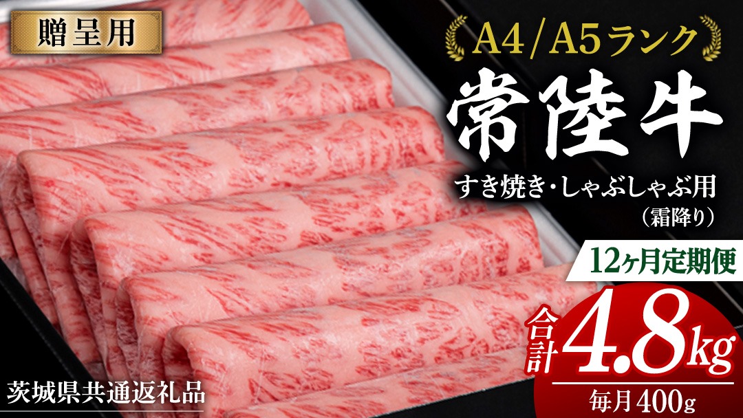 【 12ヶ月 定期便 】『常陸牛』すき焼き しゃぶしゃぶ用 ( 霜降 ) 400g (茨城県共通返礼品) 国産 牛肉 肉 お肉 すき焼き A4ランク A5ランク ブランド牛 贈答 化粧箱 黒毛和牛 和牛 国産黒毛和牛 国産牛 定期便 頒布会 [BM145us]