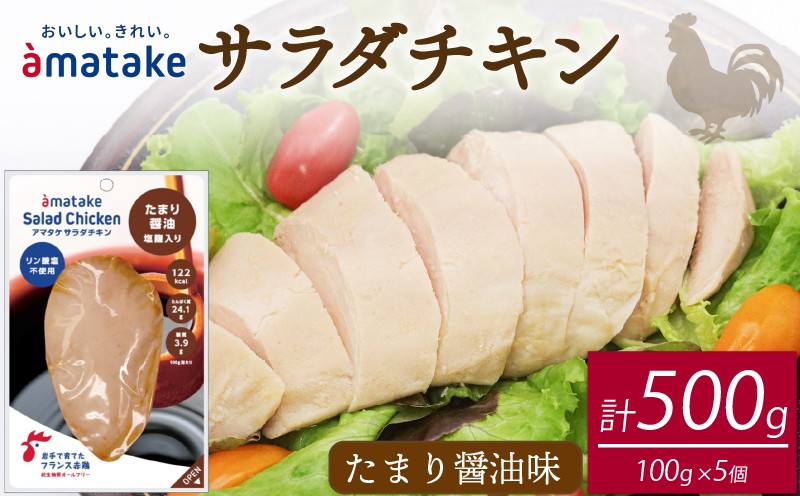 
サラダチキン (たまり醤油味) × 5袋 鶏肉 鶏 とり 肉 チキン 醤油 サラダ ダイエット 健康 低カロリー タンパク質 簡単調理 惣菜 冷凍 お手軽 レンジ おかず おつまみ 晩酌 chicken meat 抗生物質 オールフリー 抗生物質不使用 アマタケ 大船渡 三陸 岩手県 国産
