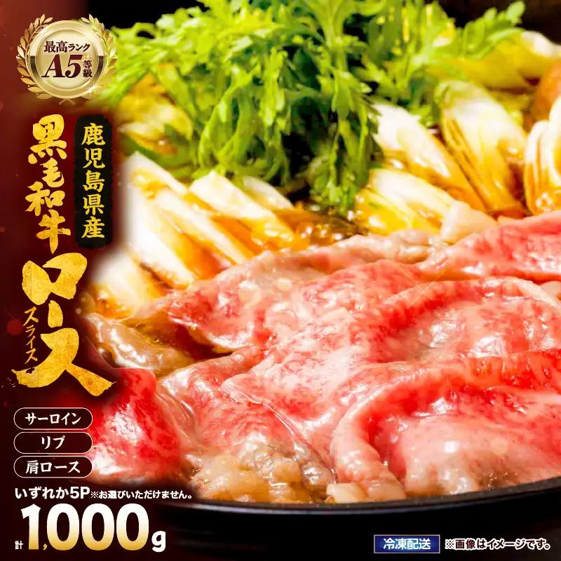 2635 A5等級 鹿児島県産 黒毛和牛 ロース しゃぶしゃぶ ・ すき焼き 用 1kg KN101-005-03 肉 牛肉 冷凍