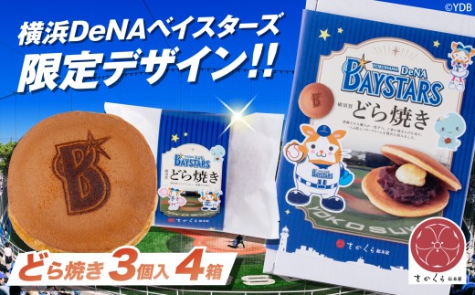 どら焼き 横浜DeNAベイスターズ限定デザイン 3個入り×4箱【有限会社さかくら総本家】 [AKEI018] AKIF