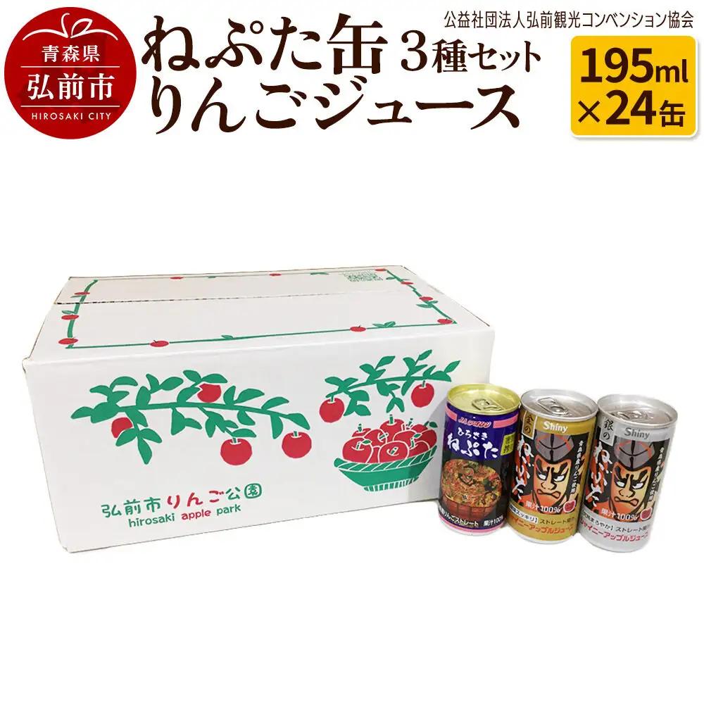 りんごジュース ねぷた缶 3種セット 195ml×24缶