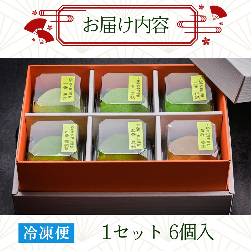 大福 お菓子 スイーツ 大和茶大福 口福餠 詰め合わせ 6個入り 株式会社八宝 6-291