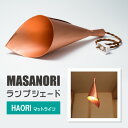 【ふるさと納税】MASANORIランプシェード　HAORI　マットライン 【ランプシェード 　照明 照明器具 銅板 和洋融合 銅板 インテリア シリアルナンバー刻印 雑貨 日用品 緩やか 洗練 金口 25mm ソケット 】