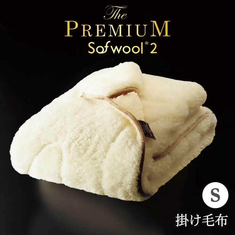 THE PREMIUM Sofwool 2 掛け毛布 シングル