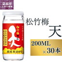 【ふるさと納税】【宝酒造】松竹梅「天」（200ML壜カップ×30本） | タカラ 京都 お酒 日本酒 清酒 人気 おすすめ 定番 おいしい ギフト プレゼント 贈答 ご自宅用 お取り寄せ