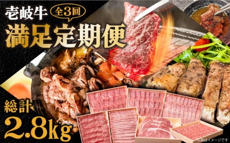 【全3回定期便】《A4-A5ランク》 壱岐牛 満足定期便 [JBO080] 和牛 黒毛和牛