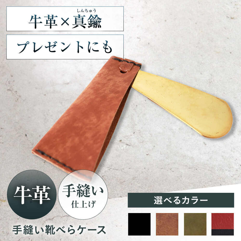 【ふるさと納税】【選べるカラー】手縫い靴べらケース「革×真鍮」 靴ベラ 靴べら くつべら ケース 携帯 大阪府高槻市/KAKURA[AOBI032]本革 牛革 レザー 上質 高級感 シンプル おしゃれ 耐久性 メンズ レディース ギフト プレゼント コンパクト 便利 革小物 クラシック 人気