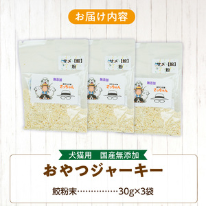 犬猫用 ペットフード　国産無添加おやつジャーキー　鮫粉末（魚） おやつ工房さっちゃん ペット ペット用品 ドッグフード キャットフード 犬 猫 無添加 おやつ ジャーキー マルシェ エサ 餌 おやつ工