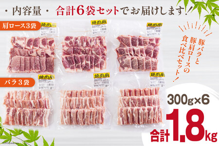 宮崎県産 豚バラ 豚肩ロース 焼肉 食べ比べ 1.8kg 豚肉 各300g×3 小分け 豚肉 冷凍 送料無料 BBQ バーベキュー キャンプ 焼きそば 豚肉 普段使い 炒め物 使いやすい 便利 豚肉 