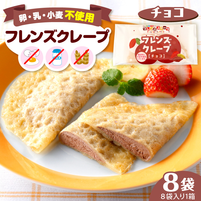 卵・乳・小麦不使用【フレンズクレープ チョコ】お試し1箱 シロッコさがえ提供 山形県 東根市 hi010-027