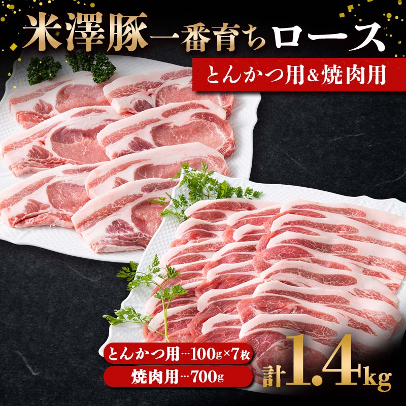 【ふるさと納税】 米澤豚一番育ち ロース とんかつ用 700g（100g×7）& ロース 焼肉用 700g ブランド豚 豚肉 山形県 南陽市 [1870]