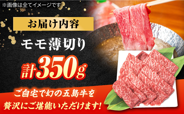 五島牛モモ薄切り350g  BBQ 牛肉 牛 肉 五島市/ごとう農業協同組合 [PAF026]