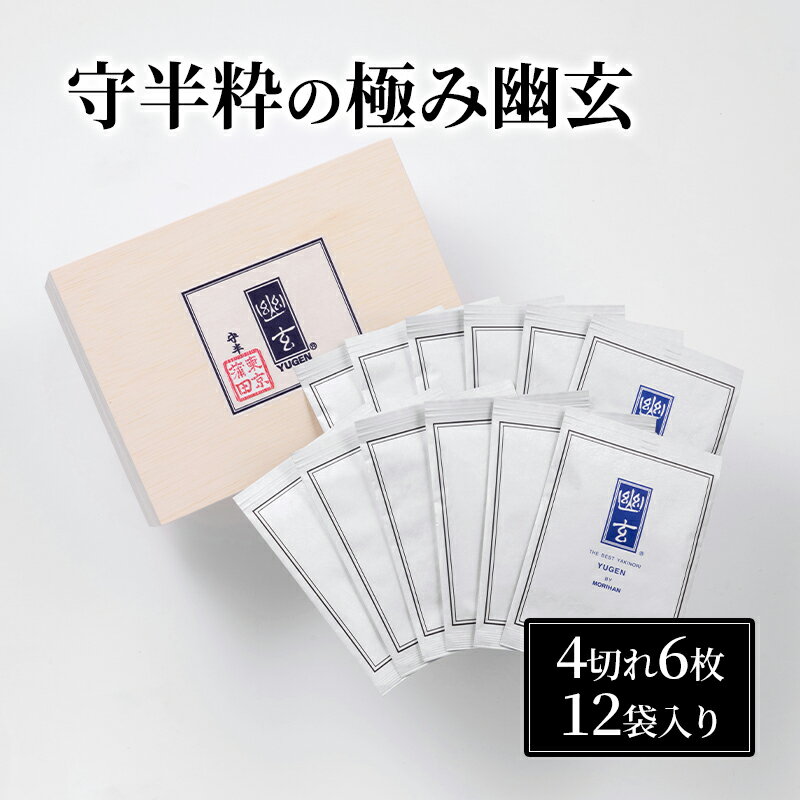 【ふるさと納税】守半粋の極み　幽玄 海苔 のり 板海苔 焼き海苔 おにぎり 手巻き 寿司 最高級 お取り寄せ 贈答品 ギフト 大田区 東京都