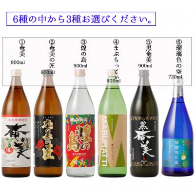 ふるさと納税 天城町 徳之島 天城町 奄美酒類 〈6種から3種選べる〉 本格 黒糖焼酎 3本セット 焼酎 お酒 |  | 01