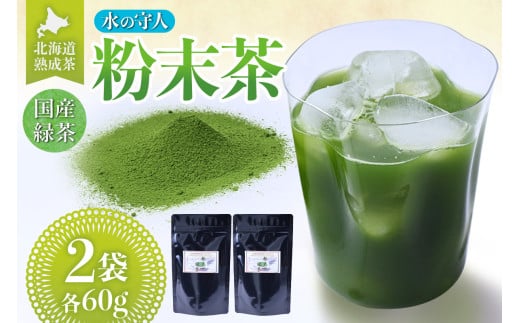 北海道熟成茶〈水の守人〉粉末茶
