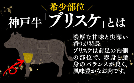 神戸牛 ブリスケ 500g  / 神戸牛