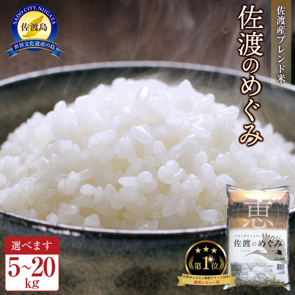【ふるさと納税】米 佐渡産 ブレンド米 ( 5Kg / 10kg / 15kg / 20kg ) 佐渡のめぐみ | 新潟 佐渡産 コシヒカリ 米 お米 白米 精米 こめ ふるさと納税 ご飯 人気 おすすめ 高評価 お楽しみ おにぎり 送料無料