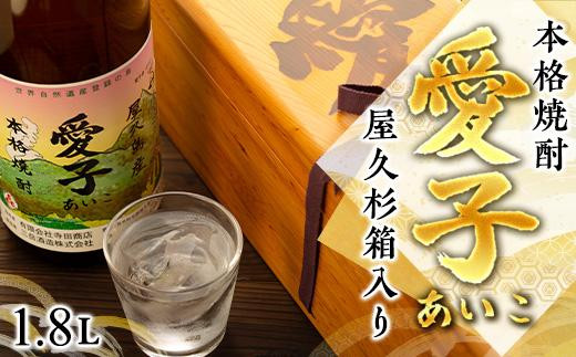 
[お一人様１本限定]　屋久杉箱　焼酎愛子　1.8L
