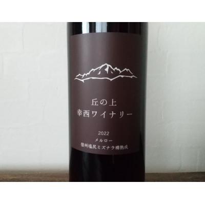ふるさと納税 塩尻市 幸西ワイナリー 信州塩尻ミズナラ樽熟成 メルロー 2022 |  | 02